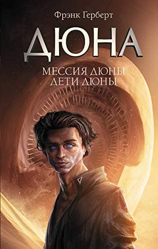 Dune Messiah & Children Of Dune poster