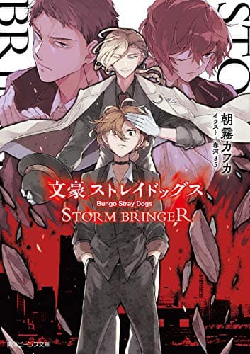 文豪ストレイドッグス STORM BRINGER poster