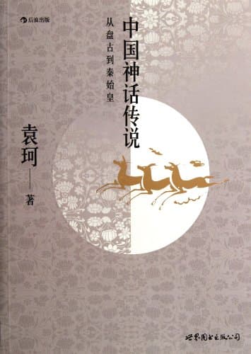 Chinese myths and legends: from Pan Gu to the First Emperor of Qin 中国神话传说 poster