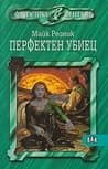 Перфектен убиец poster