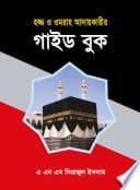 হজ্জ্ব ও ওমরাহ আদায়কারীর গাইড বুক / Hajj o Umrah Adaykari Guide Book poster