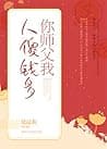 你师父我人傻钱多 Your Teacher I, am Hella Rich poster