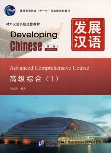 Developing Chinese: Advanced Comphrehensive Course 1 (2nd Ed.) (w/MP3) poster
