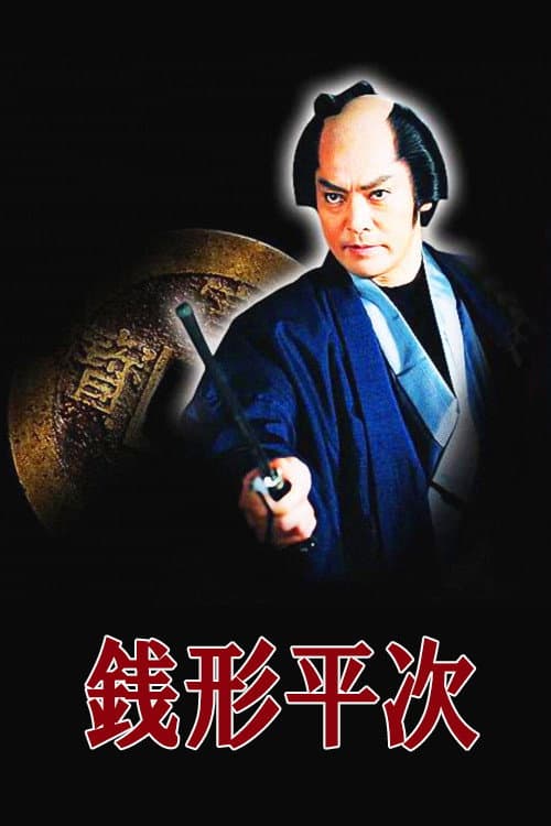 Zenigata Heiji poster