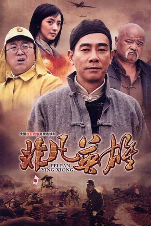 非凡英雄 poster