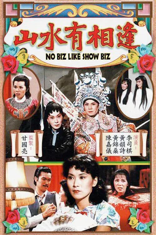 No Biz Like Show Biz poster