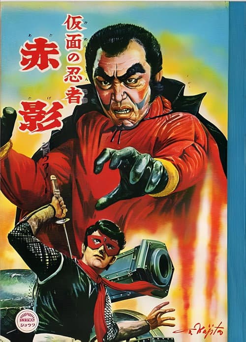 Masked Ninja Akakage poster
