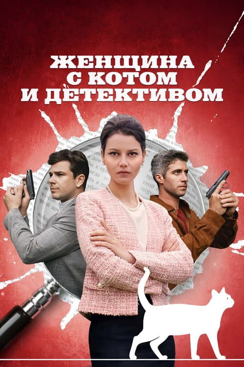 Женщина с котом и детективом poster