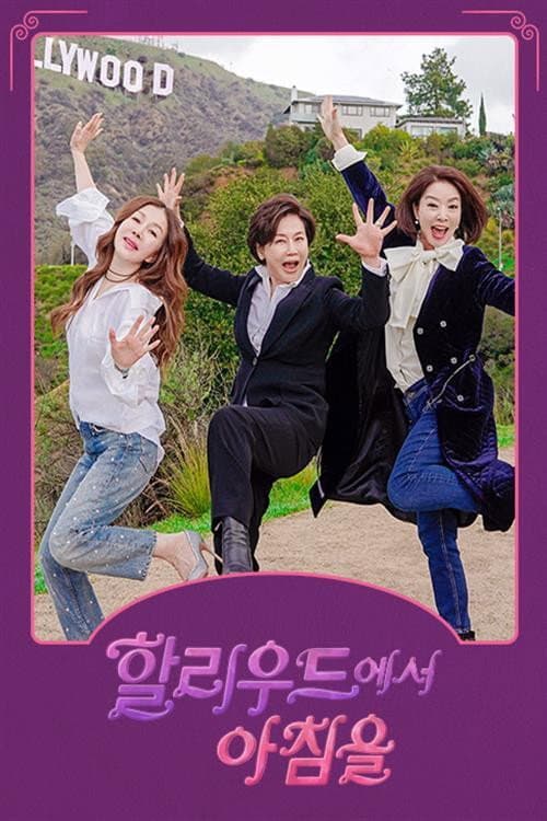 할리우드에서 아침을 poster