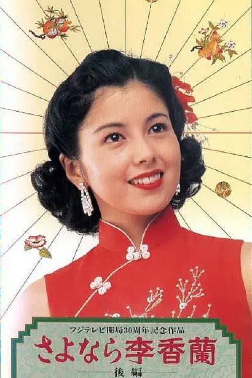 さよなら李香蘭 poster