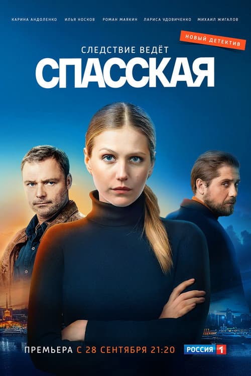 Спасская poster