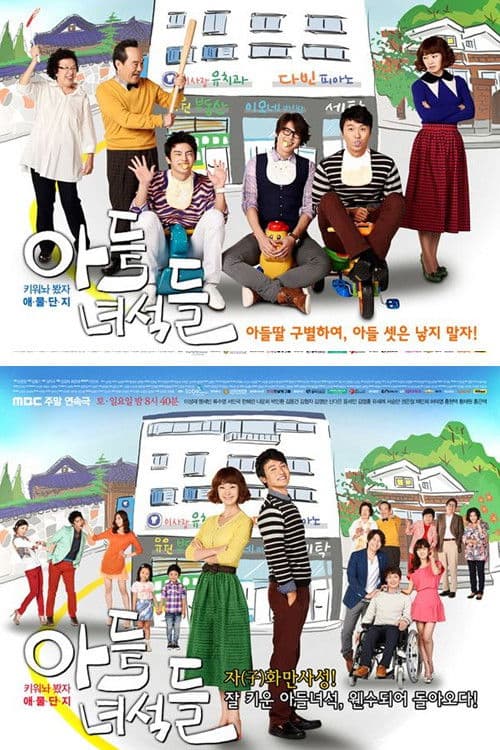 아들 녀석들 poster