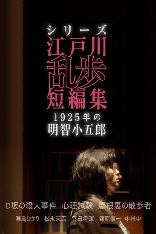 Edogawa Ranpo Short Stories poster