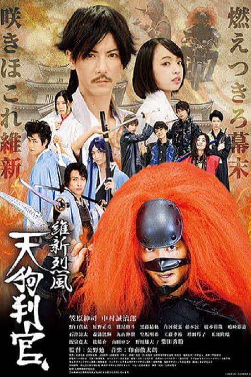 維新烈風 天狗判官 poster