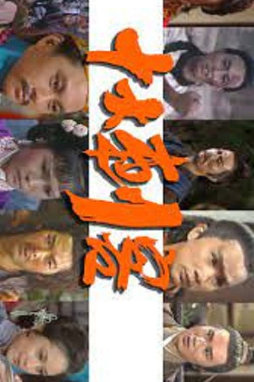The Ten Assassinations poster