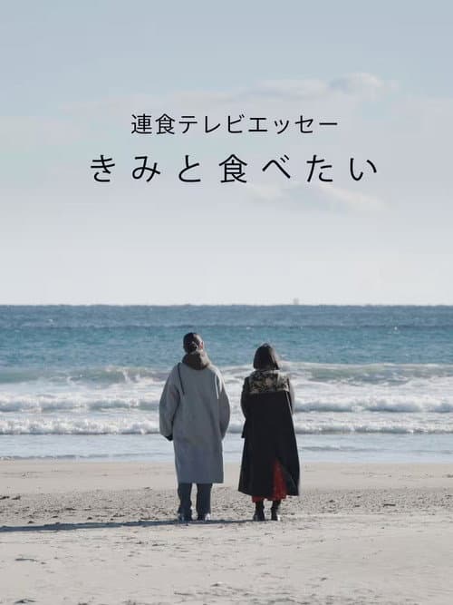連食テレビエッセー きみと食べたい poster