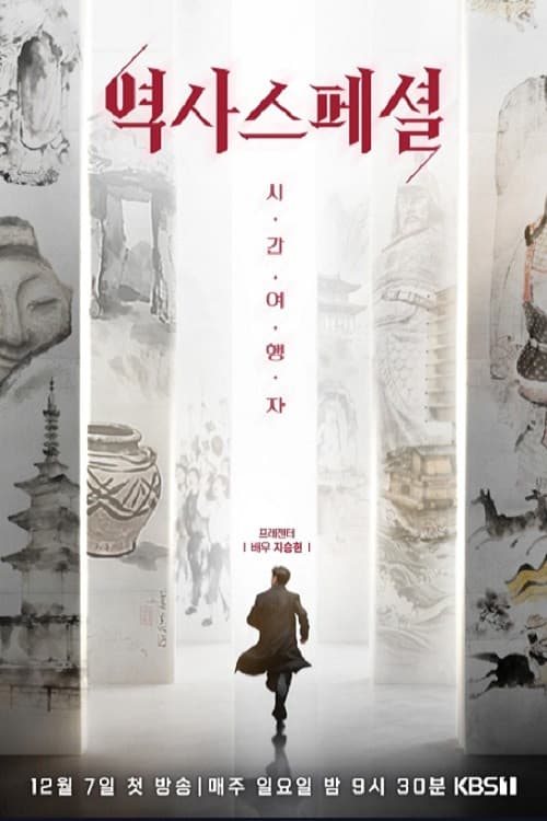 역사스페셜 시간여행자 poster