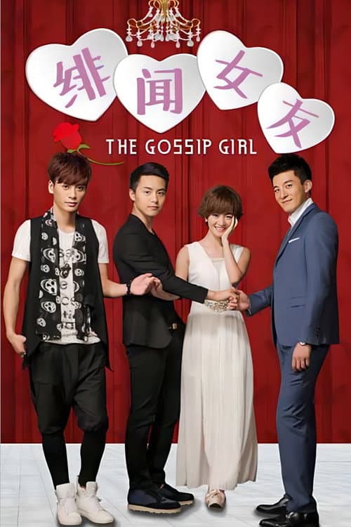 我的绯闻女友 poster