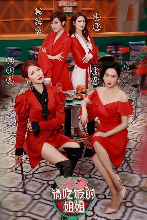 请吃饭的姐姐 poster