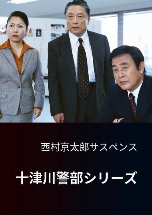 Totsugawa Police Department Series poster