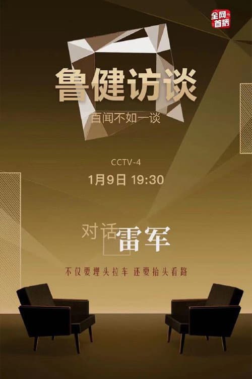 鲁健访谈 poster