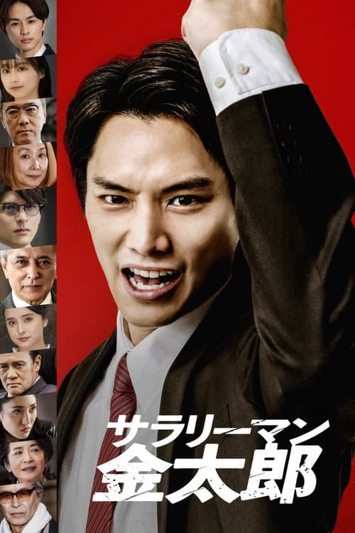 Salaryman Kintarō poster