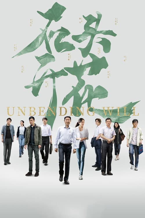 Unbending Will poster