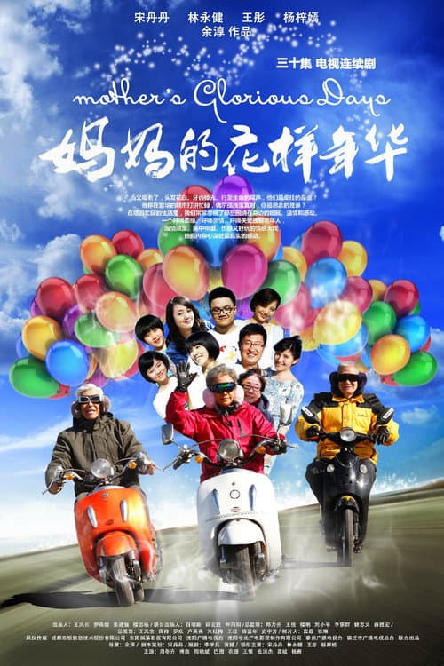 妈妈的花样年华 poster