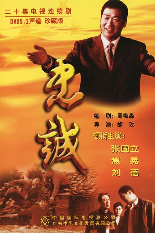 忠诚 poster