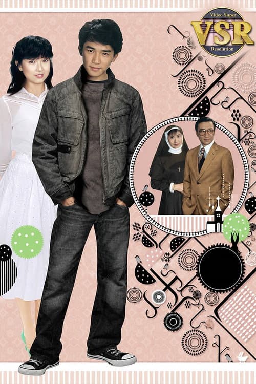 再見十九歲(數碼修復版) poster