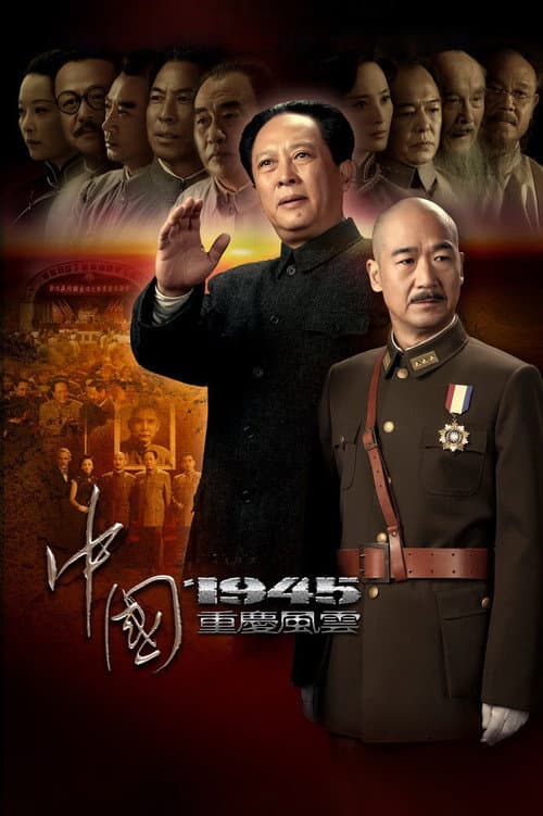 Zhong Guo 1945 Zhi Chong Qing Feng Yun poster