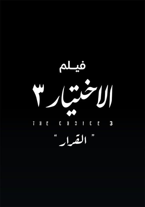 Al Ekhteyar 3 Al Qarar poster