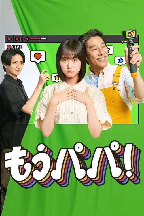 もうパパ！ poster