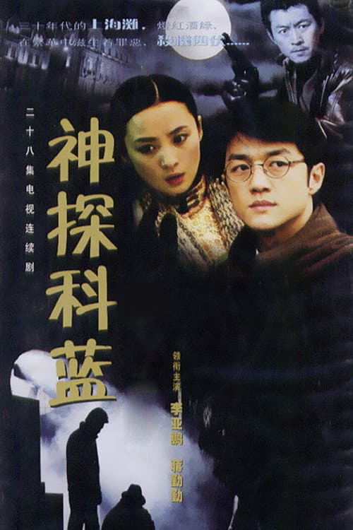 Master Sleuth Ke Lan poster