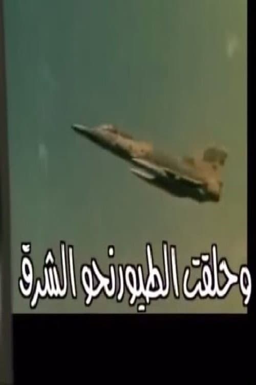 وحلقت الطيور نحو الشرق poster