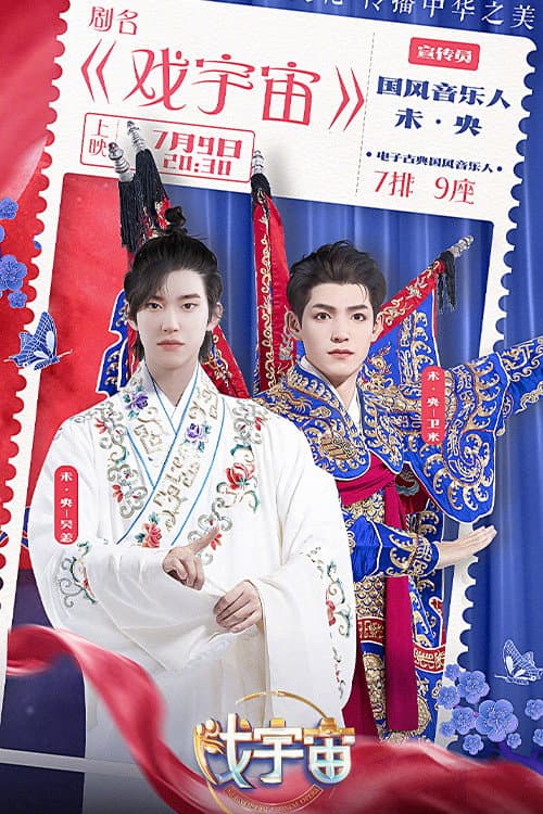 戏宇宙 poster