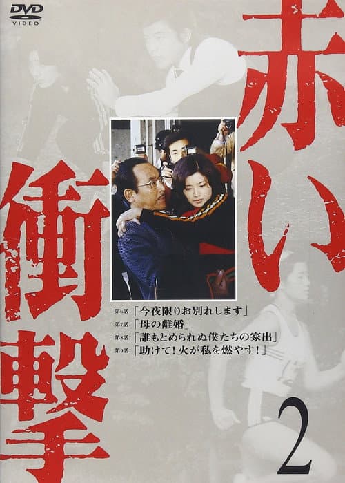 Akai Shougeki poster