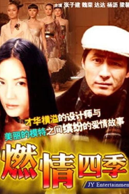 燃情四季 poster