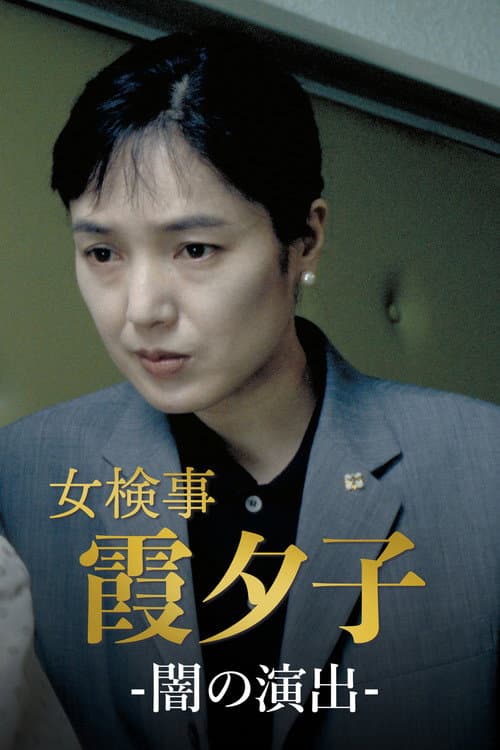 Female Detective Yuko Kasumi poster