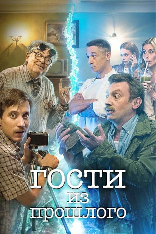 Guests From the Past poster