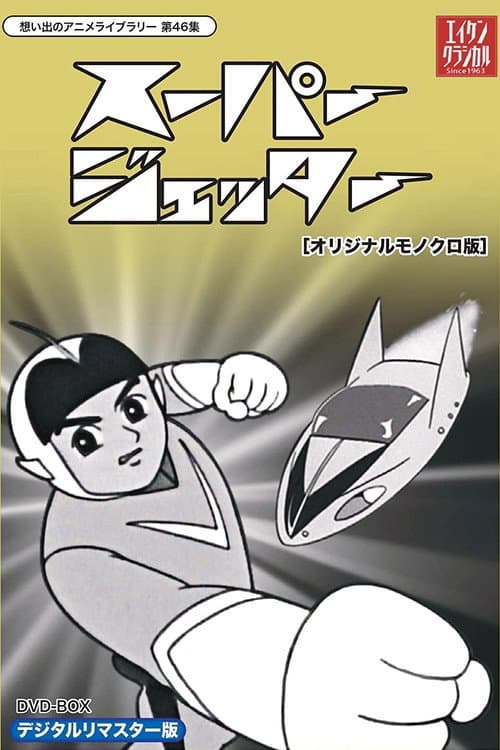 未来からきた少年 スーパージェッター poster