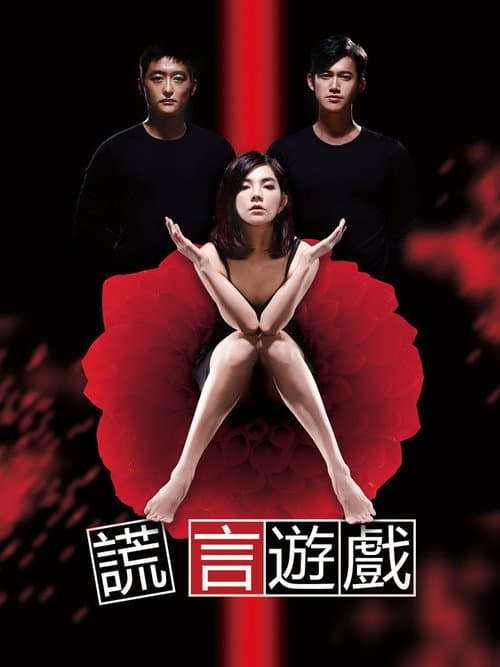 谎言游戏 poster