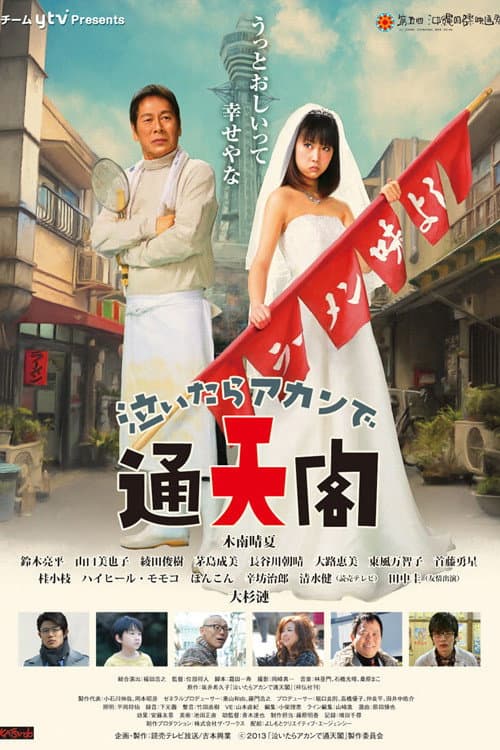 泣いたらアカンで通天閣 poster