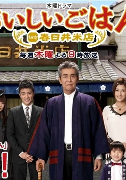 Oishii Gohan: Kamakura Kasugai Rice Shop poster