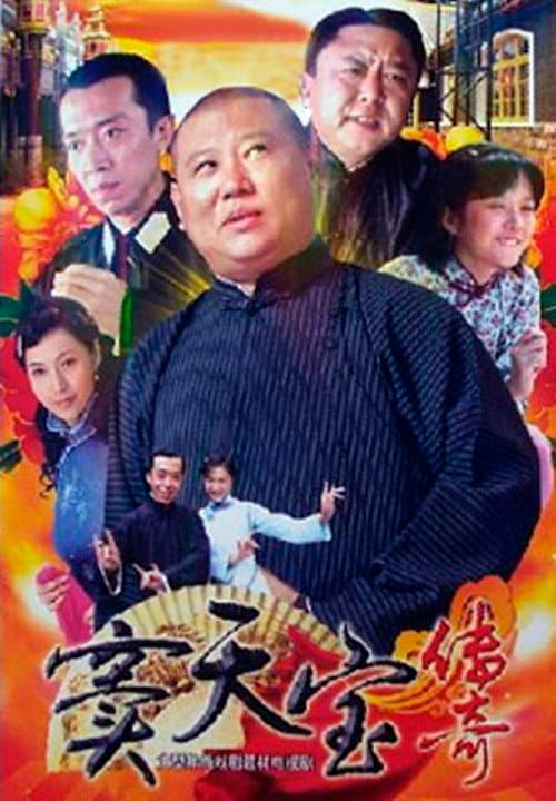 窦天宝传奇 poster