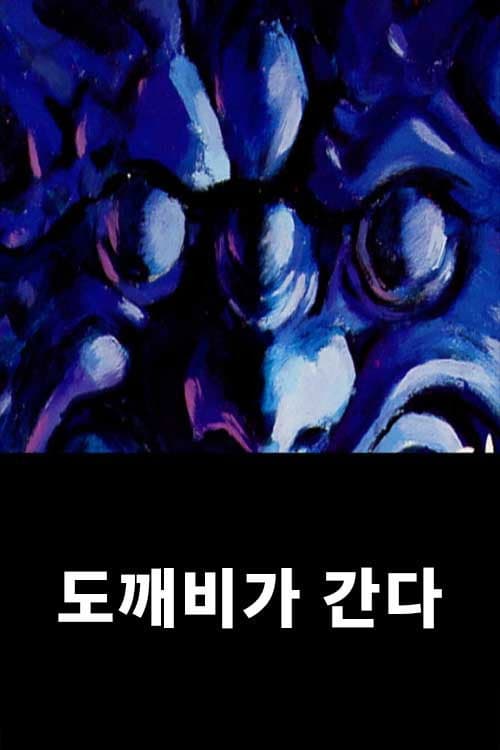 도깨비가 간다 poster