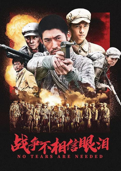 战争不相信眼泪 poster