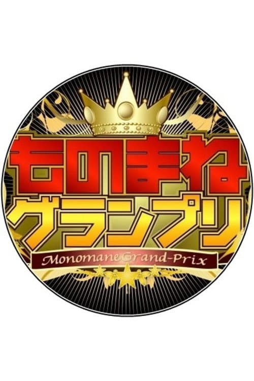 Monomane Grand-Prix poster