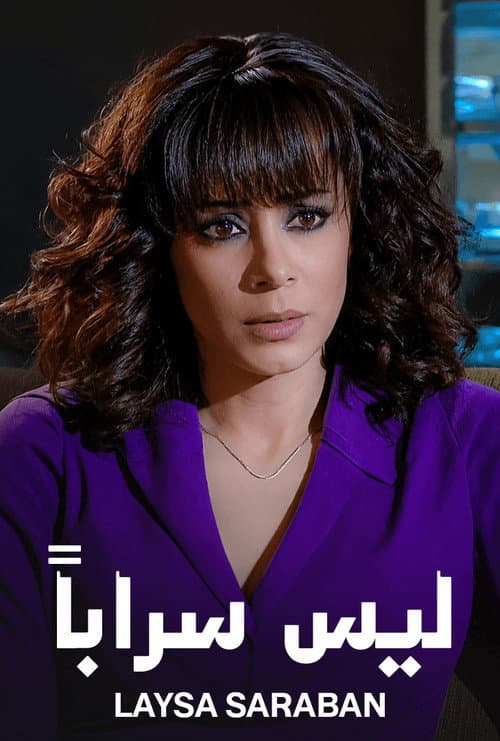ليس سراباً poster