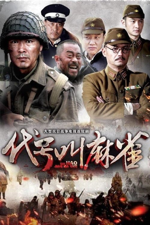 代号叫麻雀 poster